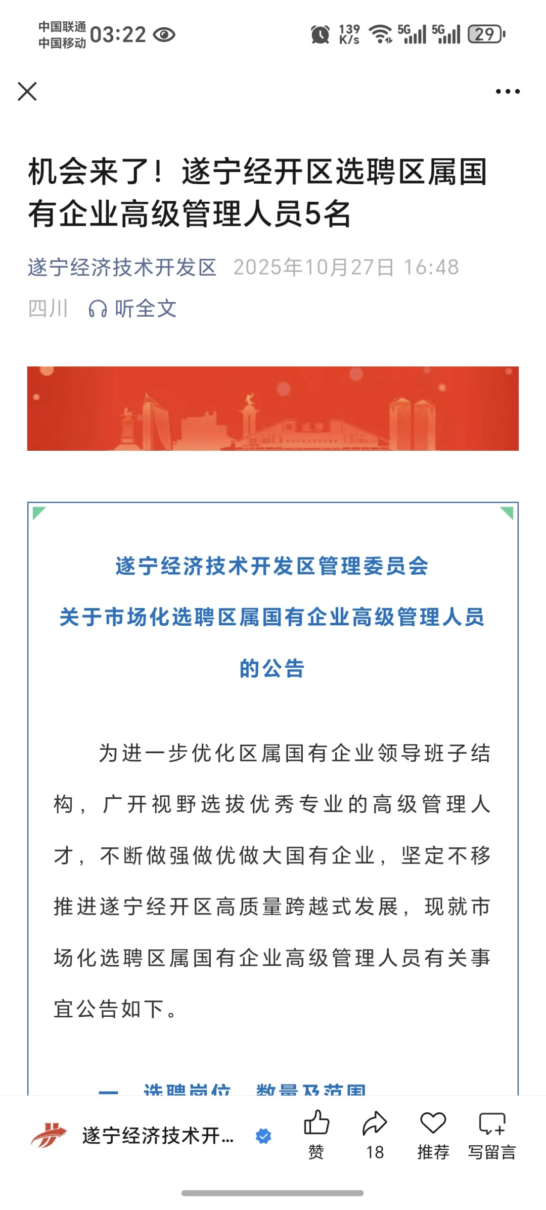 遂宁经济开发区国企招副总