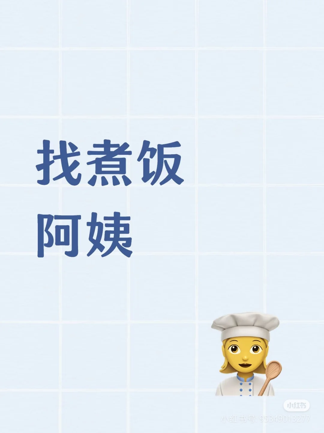 梅县百福豪园找煮饭搞卫生走家阿姨