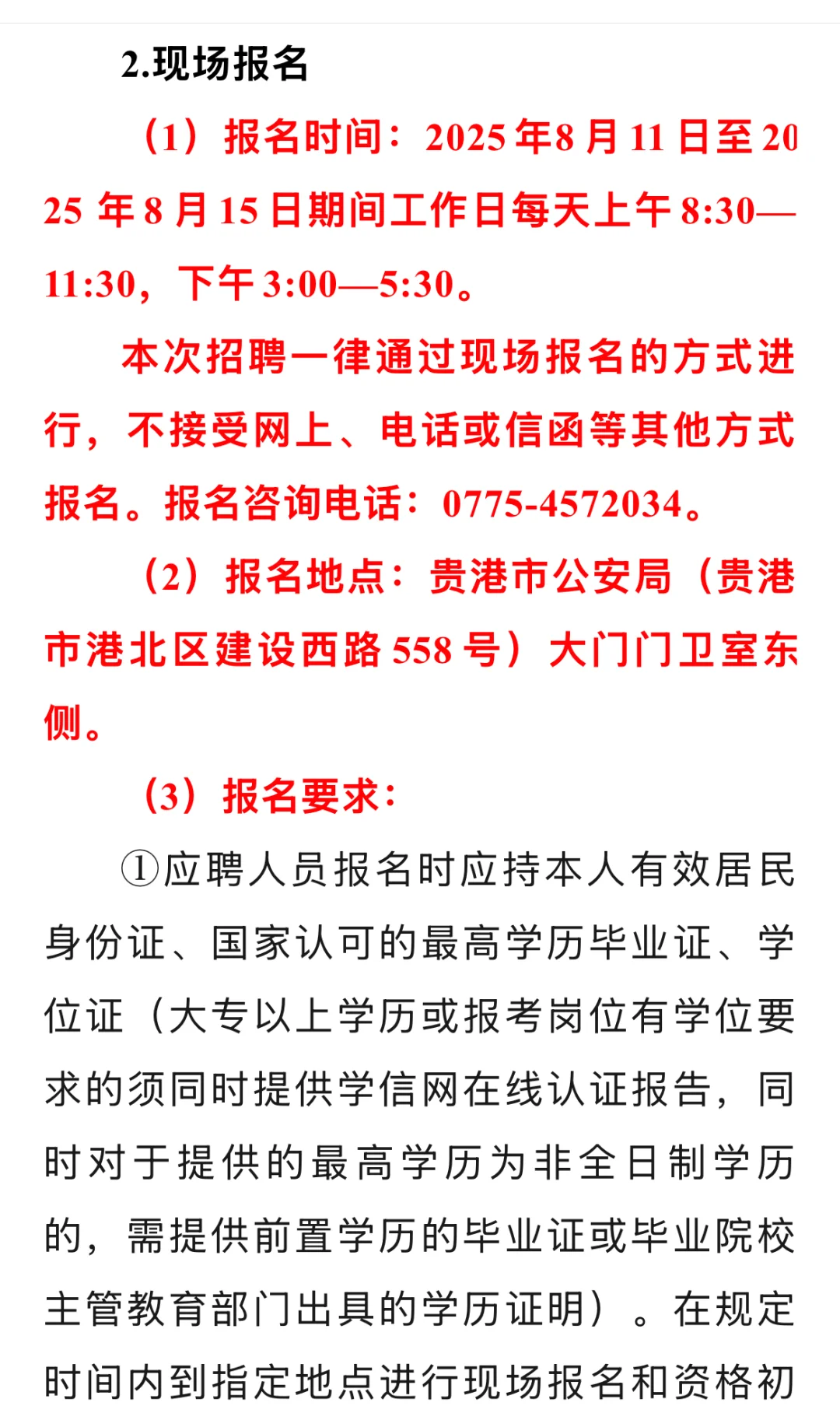 贵港市公安局招聘辅警150人（第二批）