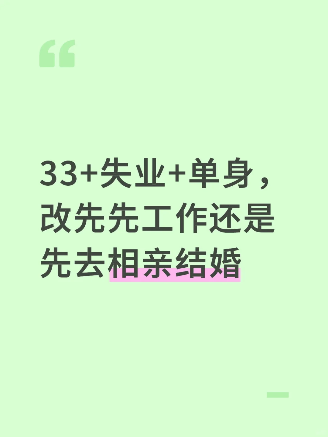 33+失业+单身，先找工作还是先找对象？