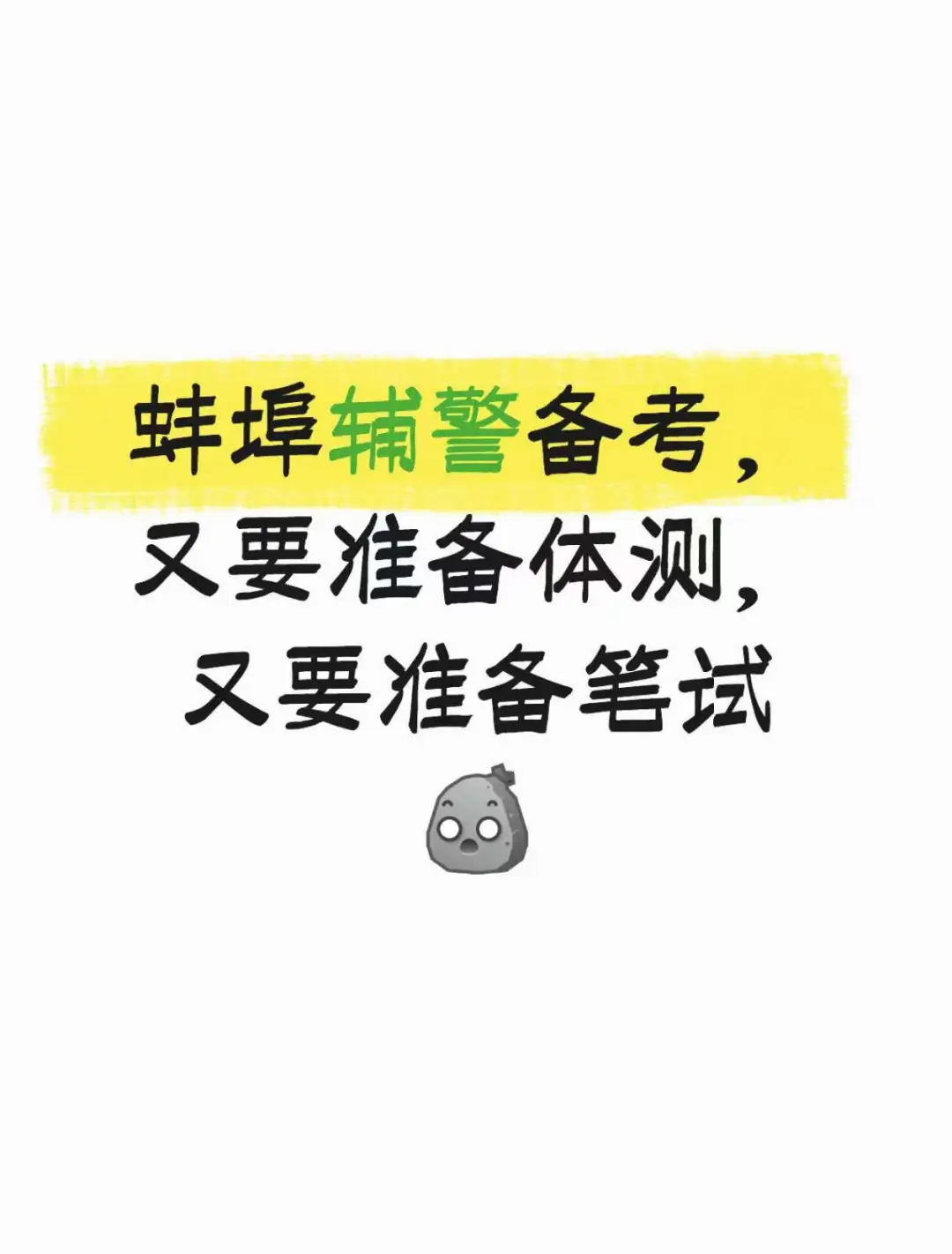 蚌埠辅警备考，又要准备体测，又要准备笔试
