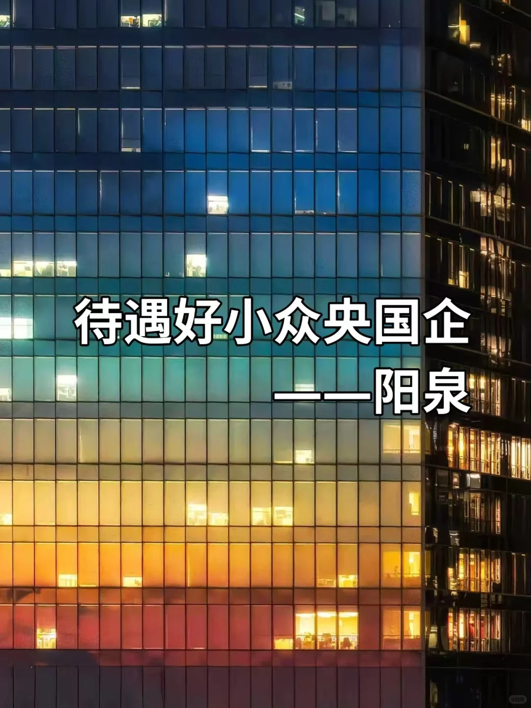 待遇好小众央国企——阳泉