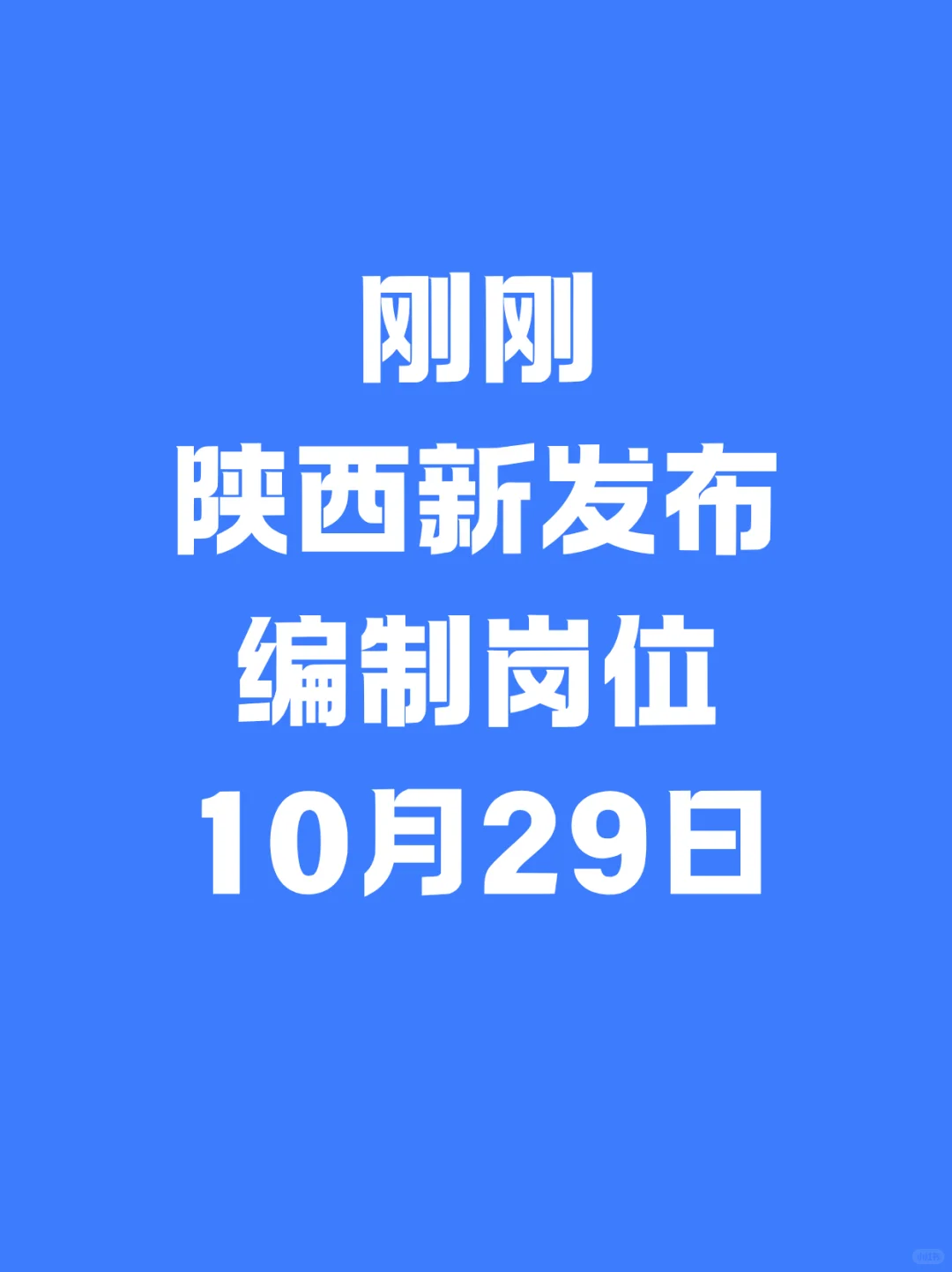 陕西公开遴选、陕文投、邮政校园招聘