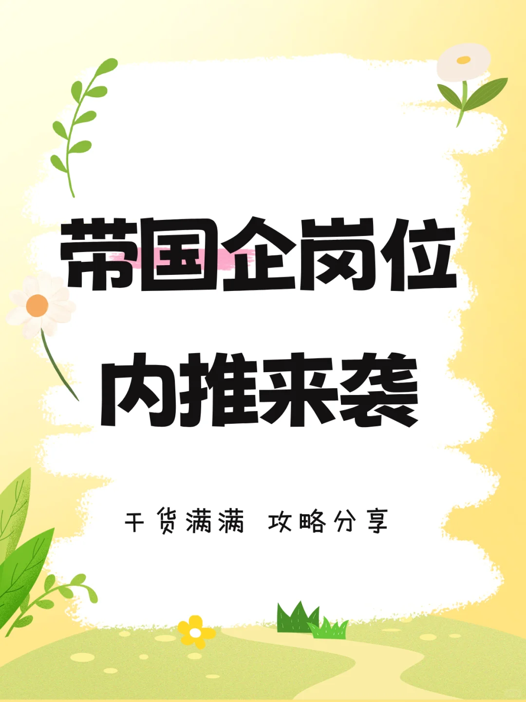 🎈带国企岗位内推来袭