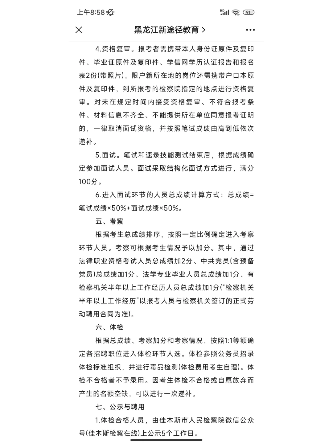 2023年佳木斯市检察机关公开招聘聘用制书记