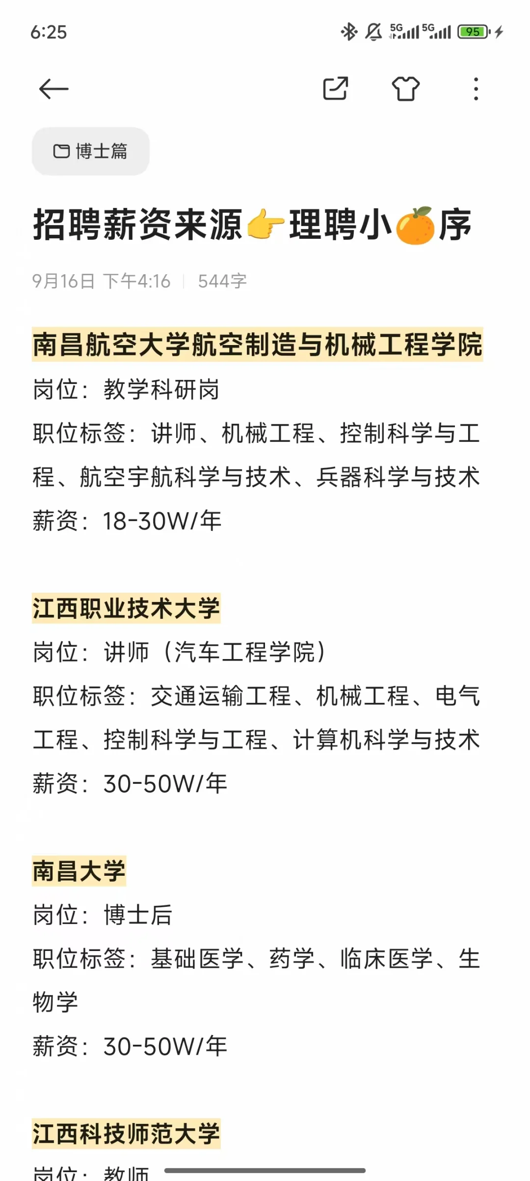江西省近期高校招聘汇总（博士篇）