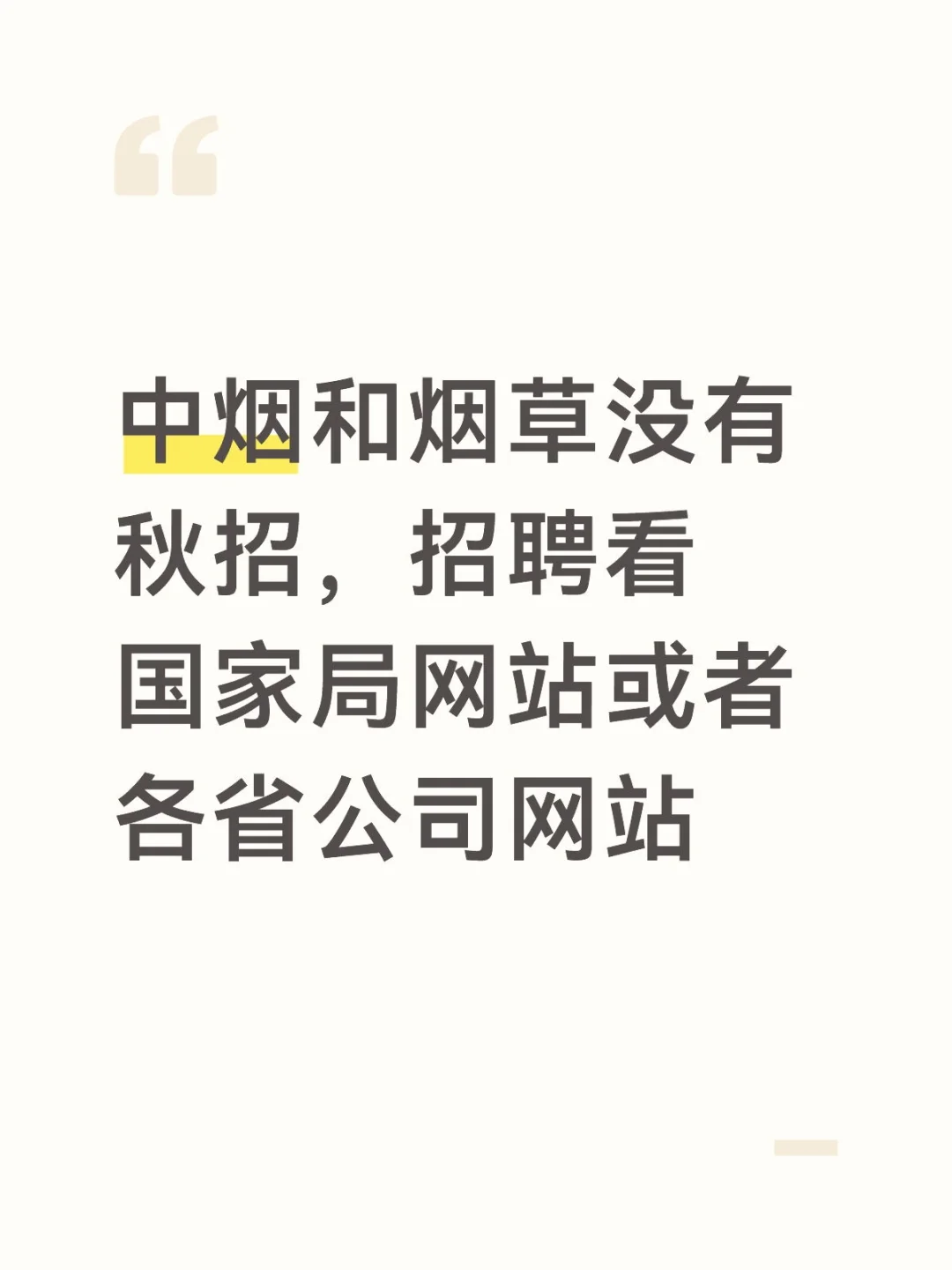 中烟和烟草没有秋招，招聘看省以上网站