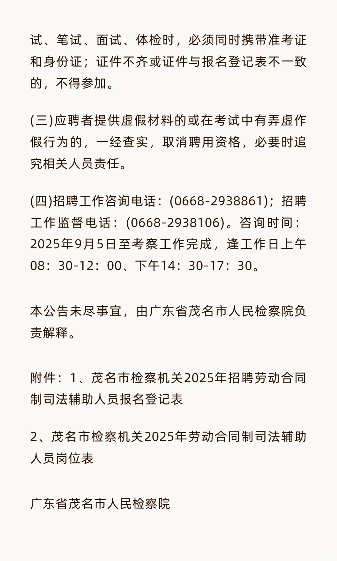 茂名市检察机关招聘司法辅助人员 15 名