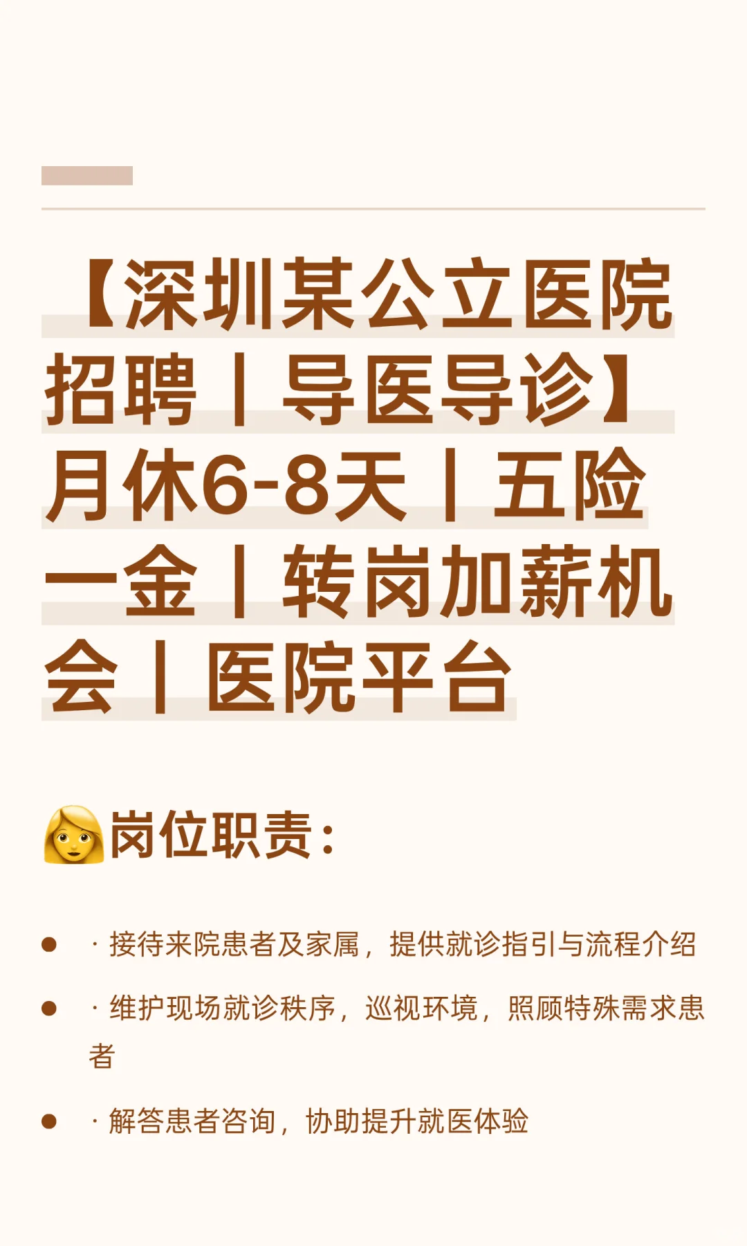 【深圳某公立医院招聘｜导医导诊】月休6-8