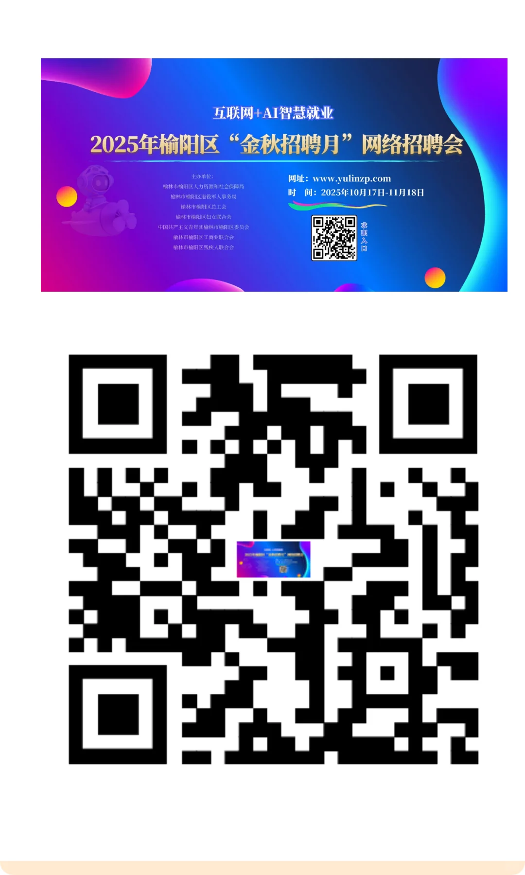 2025年榆阳区“金秋招聘月” 网络招聘会岗