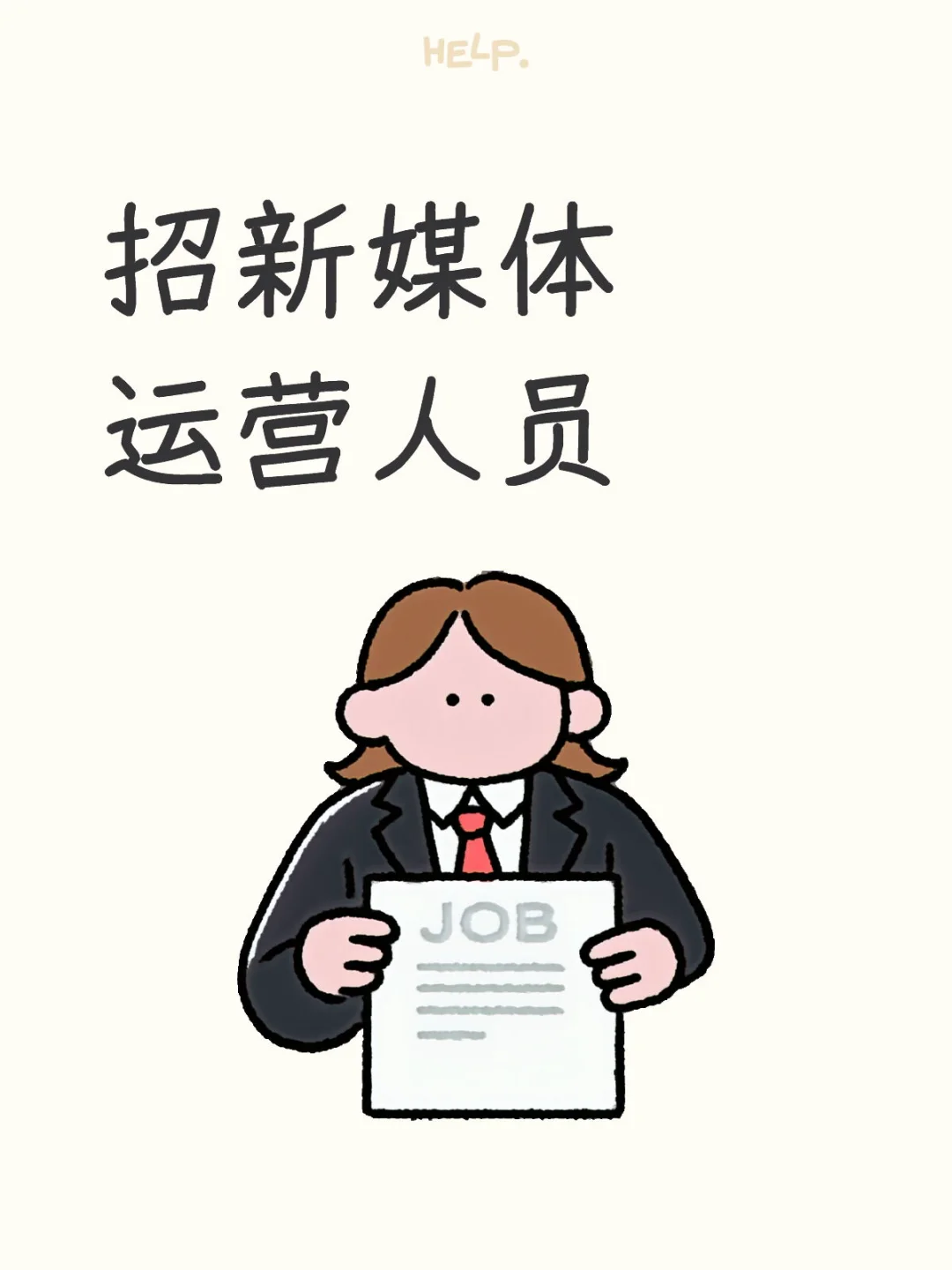 招新媒体运营人员