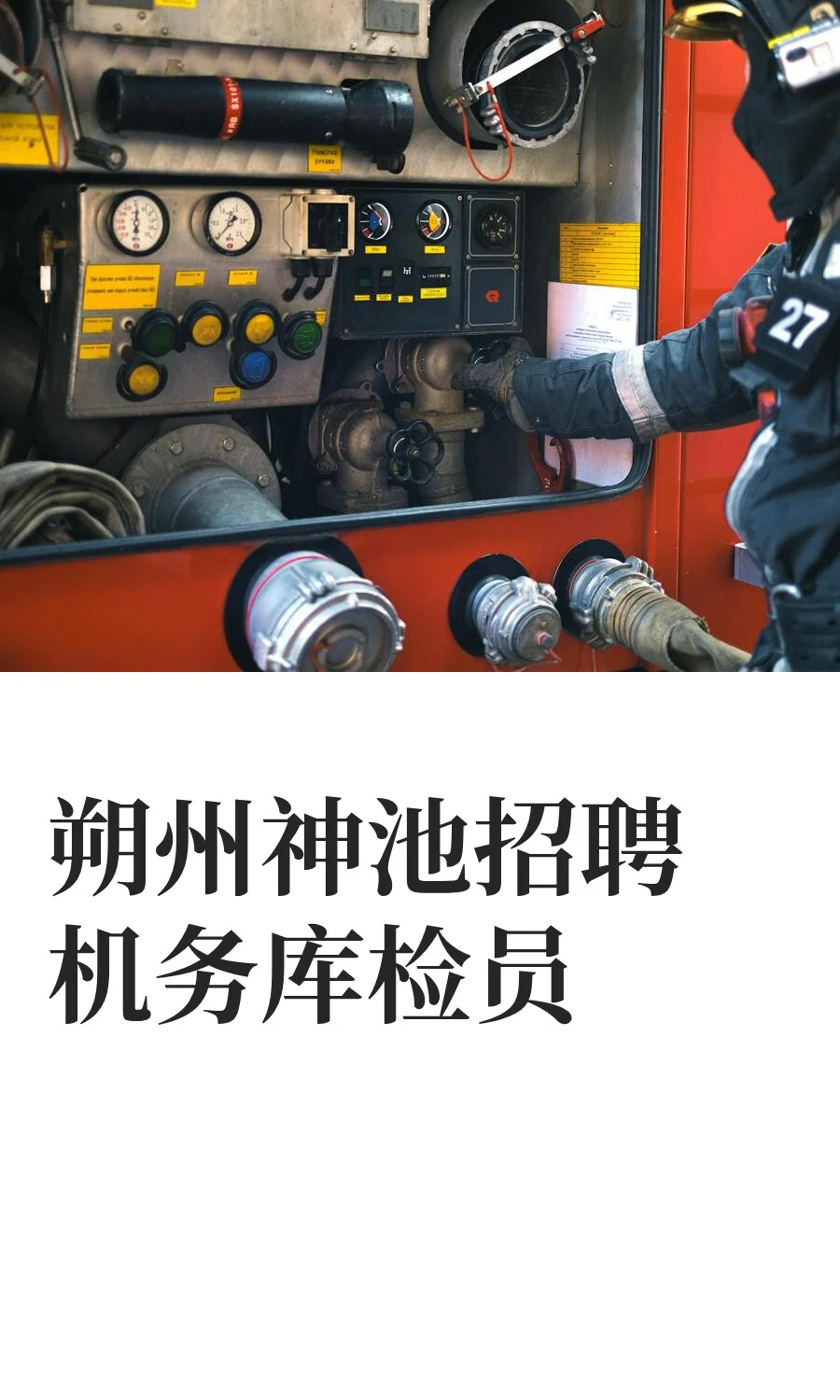 朔州神池招聘机务库检员