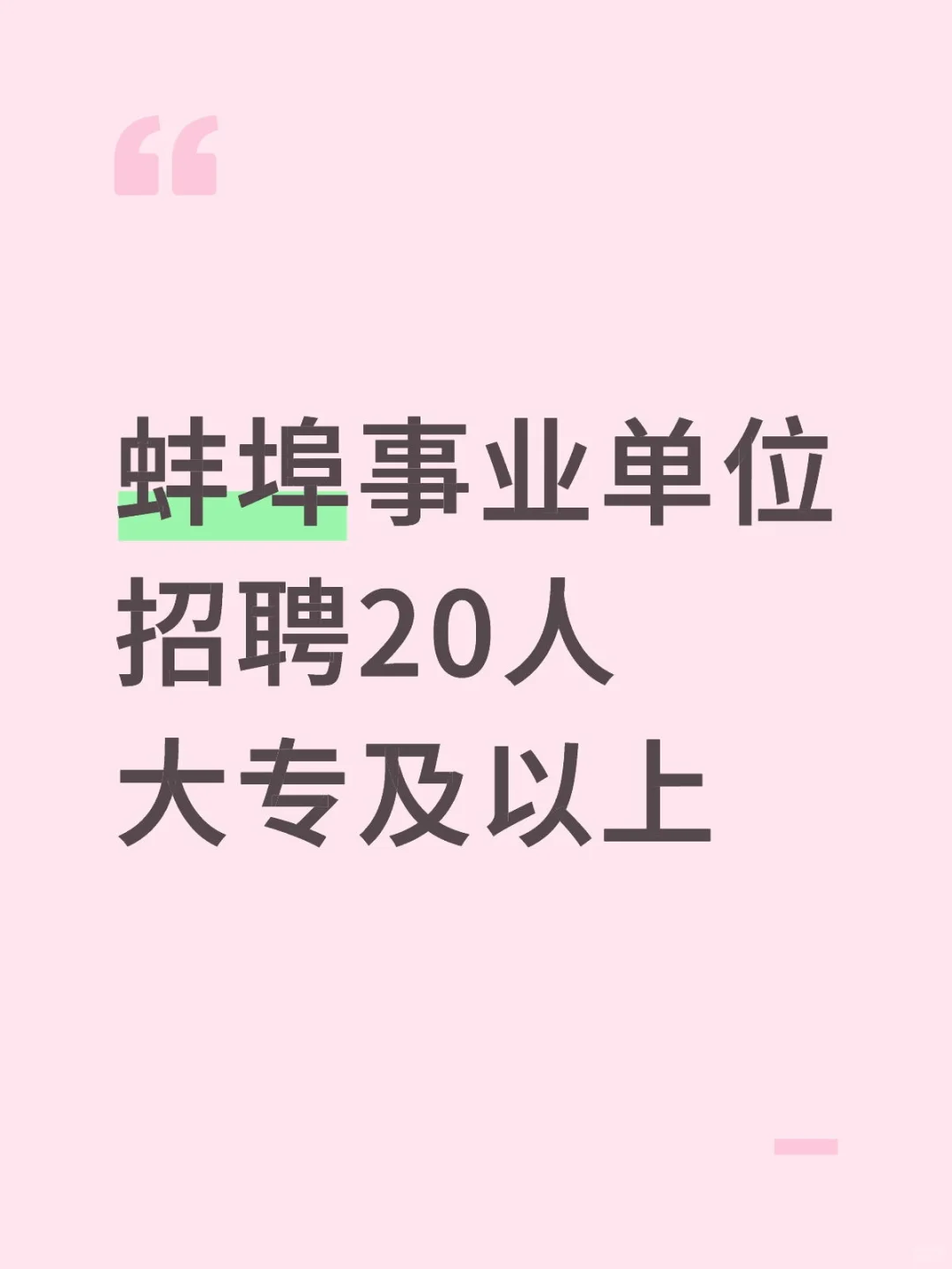 蚌埠事业单位招聘20人，大专及以上