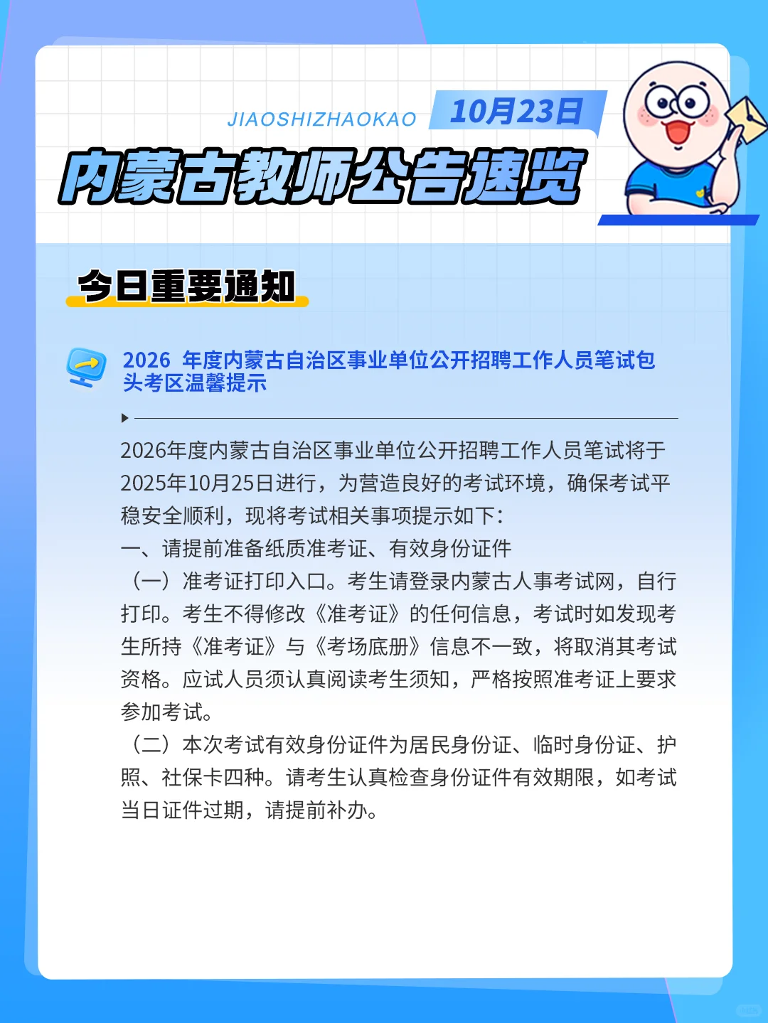 10.23招考信息