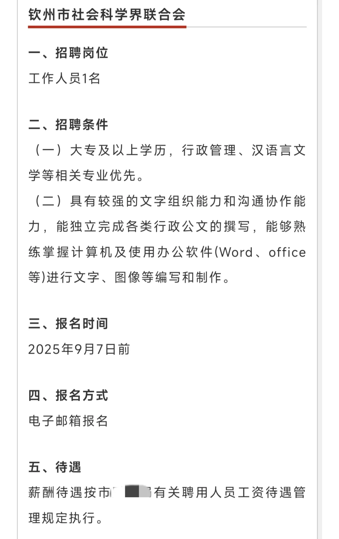 周末双休！大专可报！钦州办公室人员招聘！