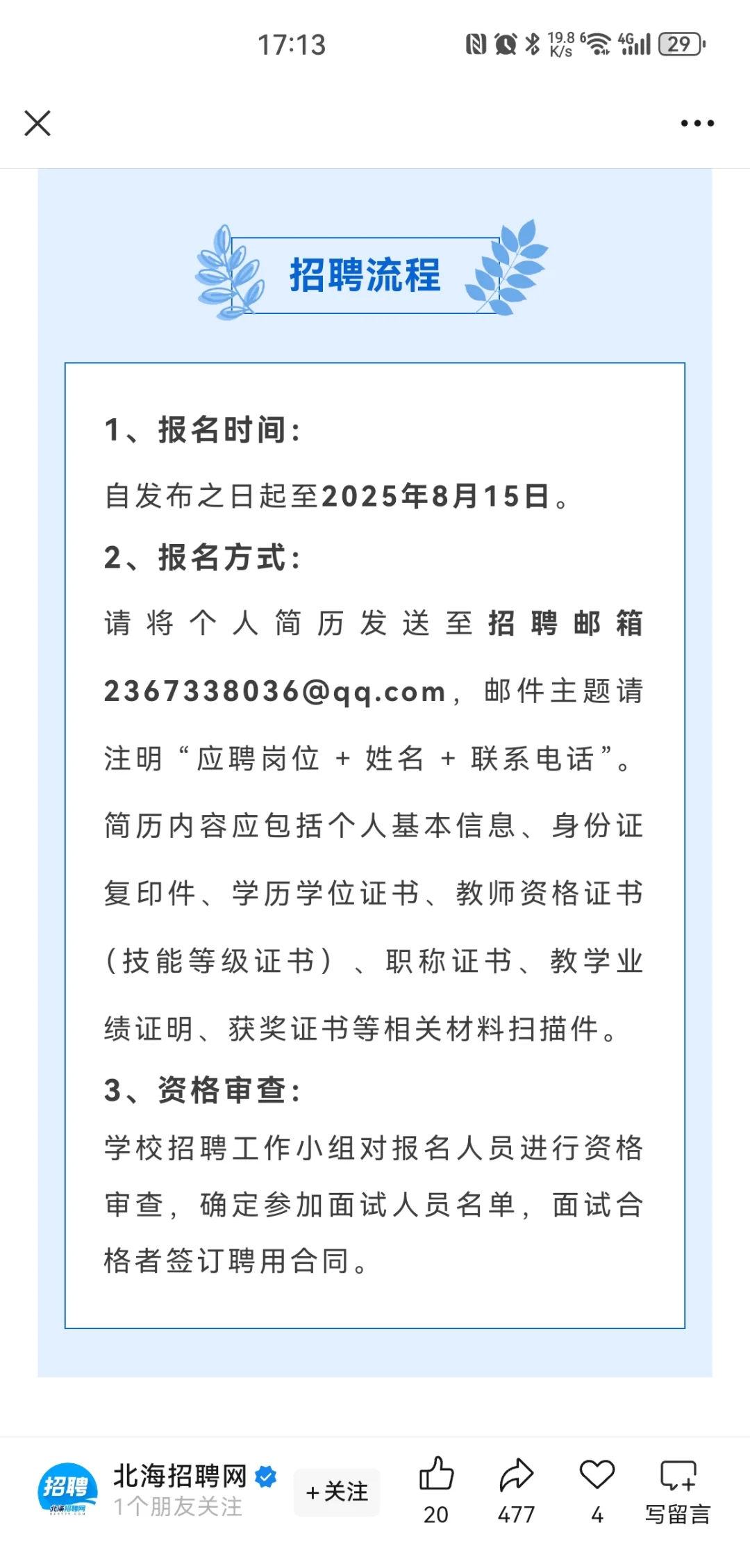 北海市现代中等职业技术学校招聘公告！