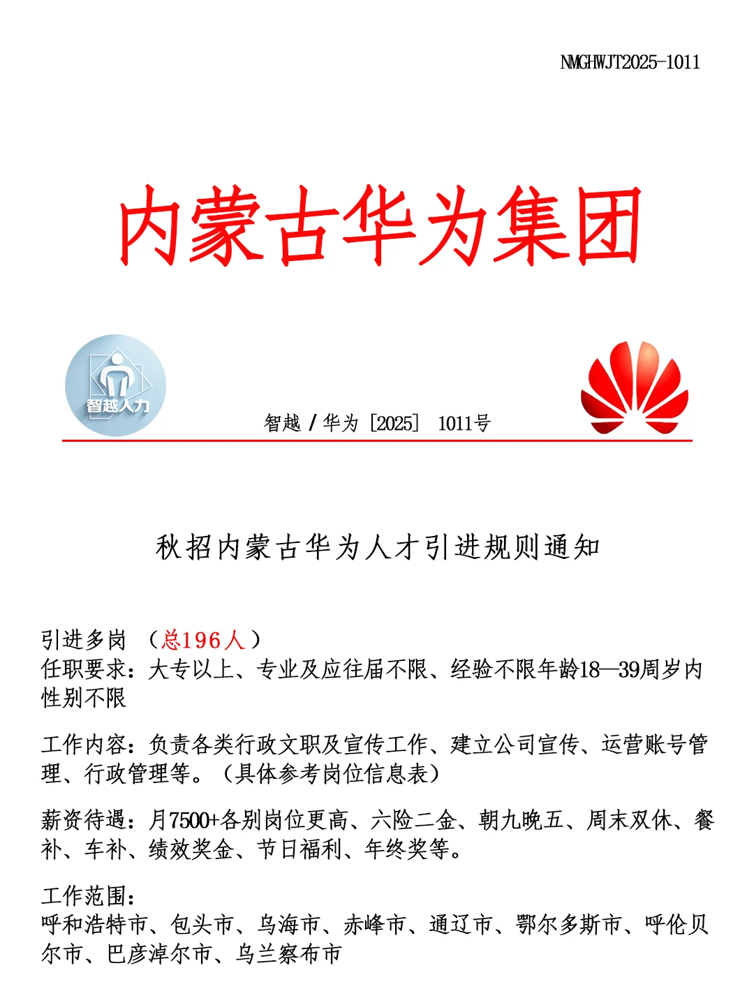 内蒙古华为集团秋招‼️招聘正式工🎉