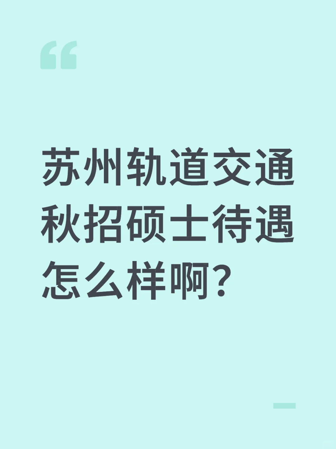 苏州轨道交通待遇