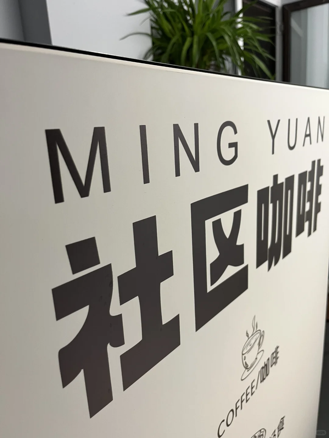 有没有喜欢做咖啡的小姐姐，诚聘，在宽甸了