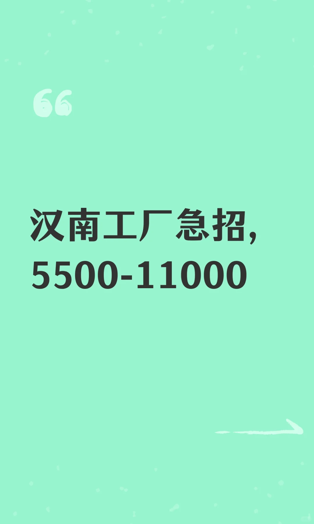 汉南工厂急招，5500-11000
