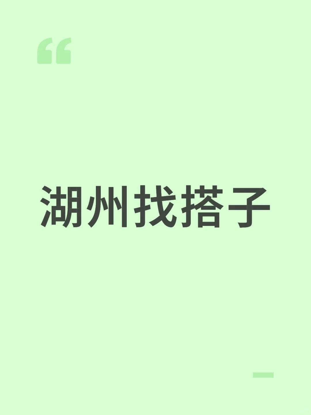 找无聊并想找点事的搭子，不找对象