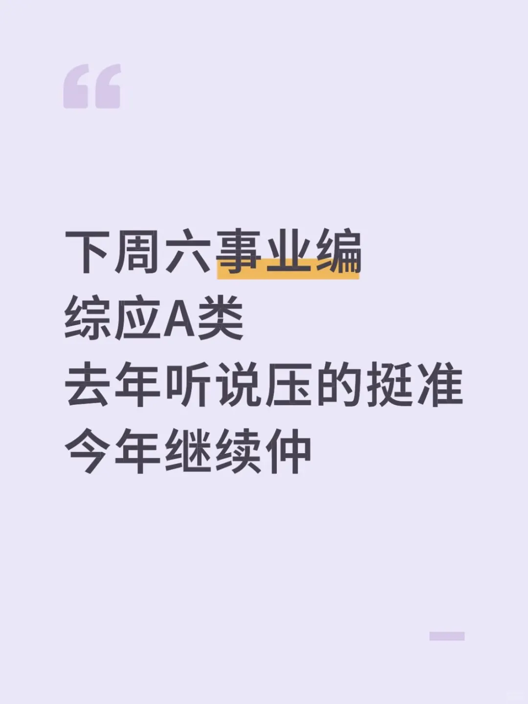 下周六事业编综应A类，我压！背完稳！