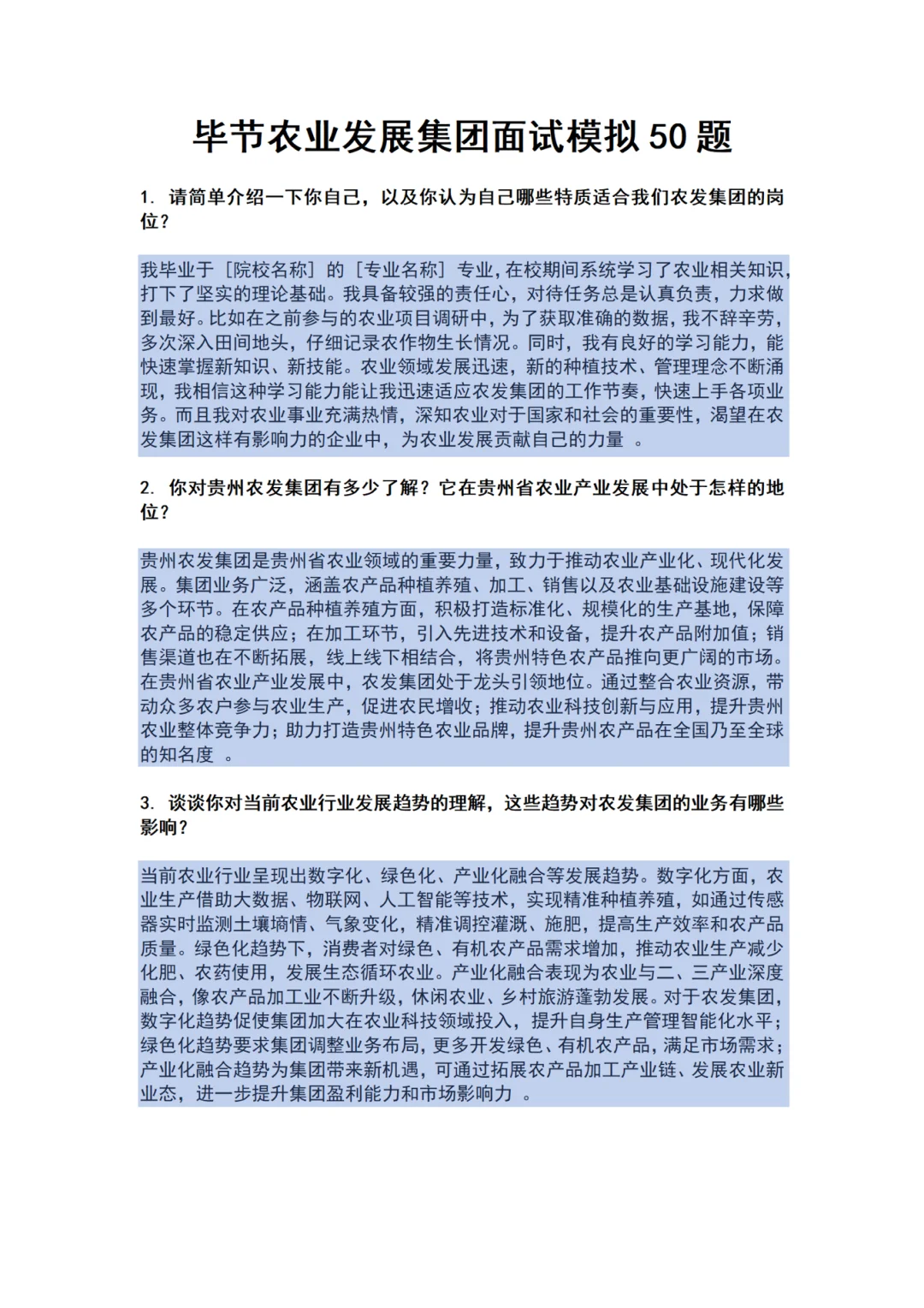 毕节农业发展集团面试题目