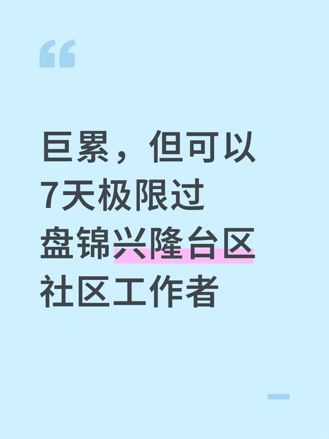 巨累,但能7天极限过盘锦兴隆台社区工作者