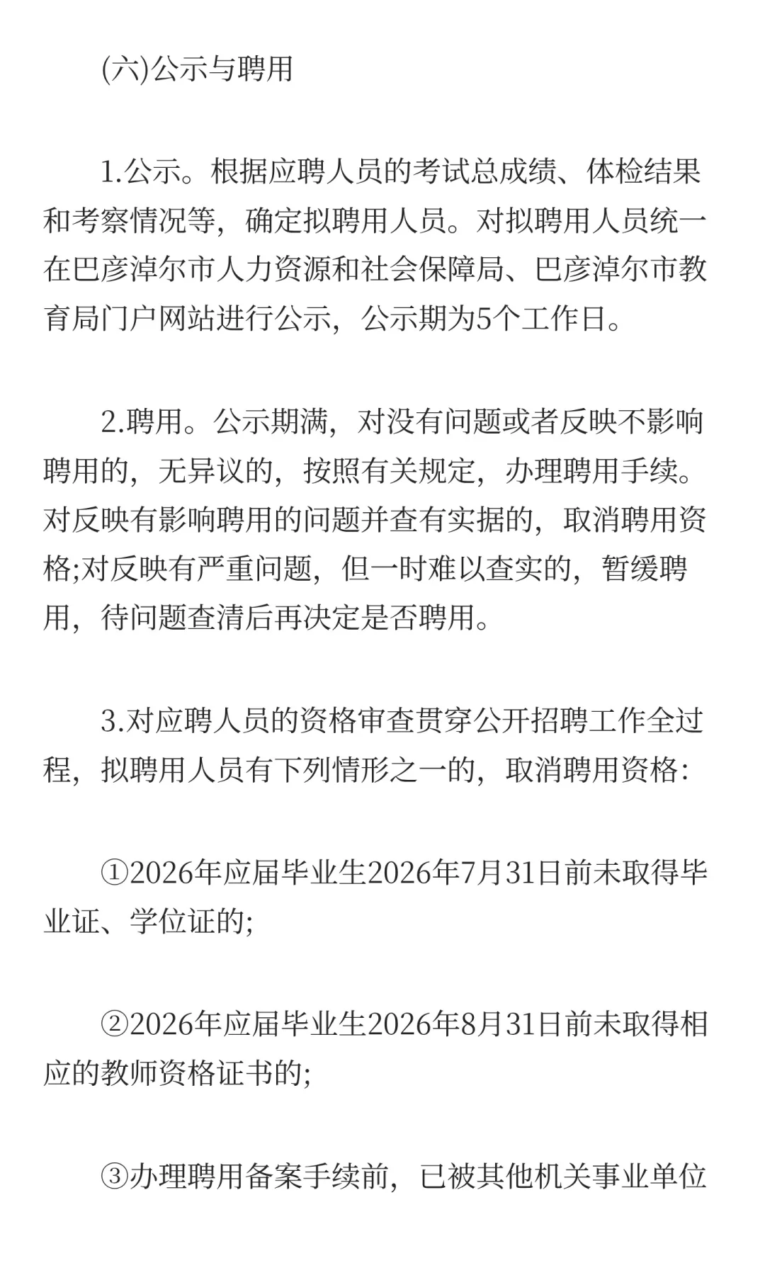 巴彦淖尔教育系统2026年自主招聘146名教师