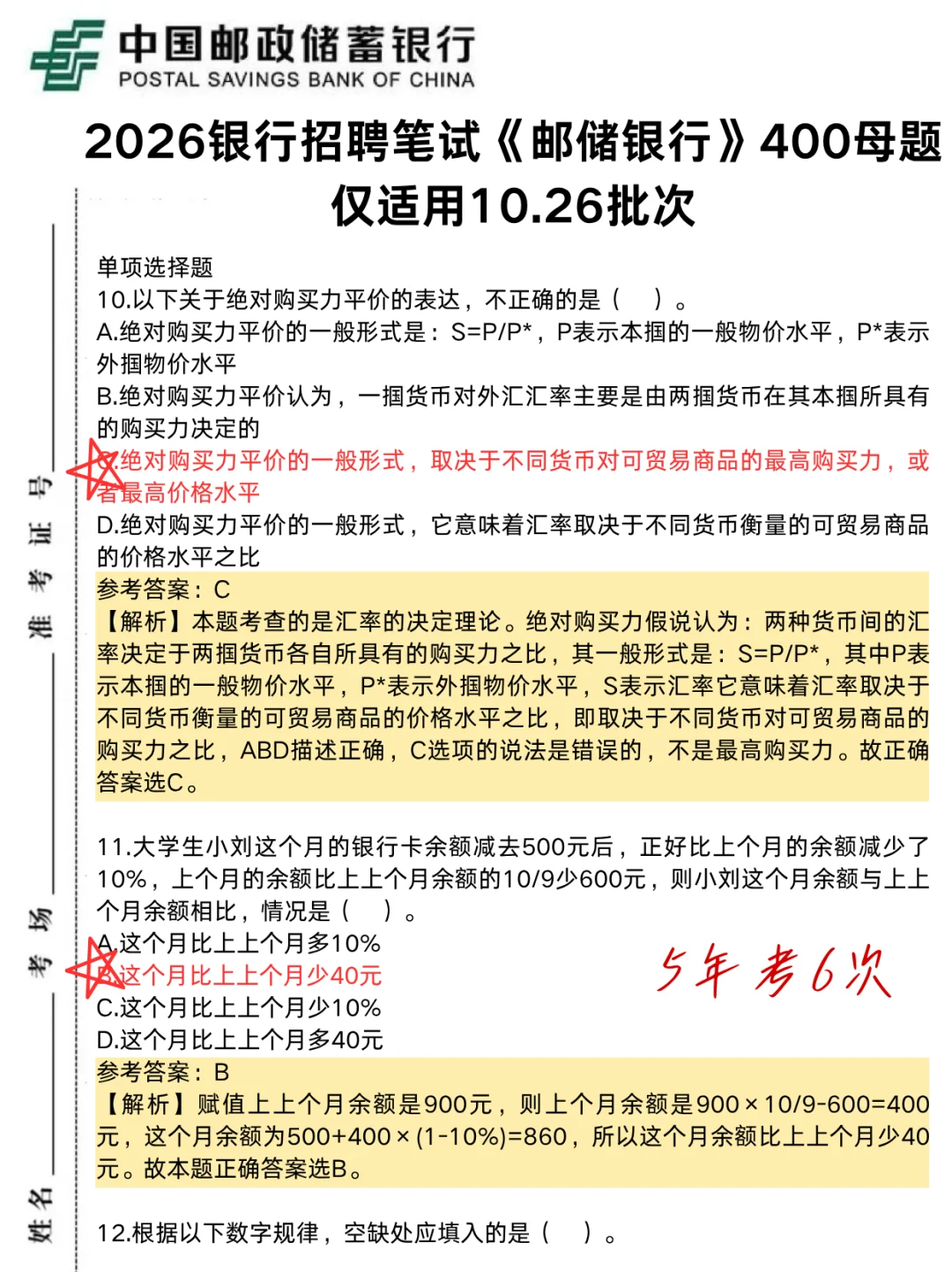 别裸考！周日邮储笔试，5h足矣(稳进面版)