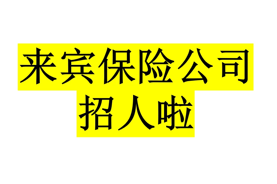 来宾找工的姐妹看过来……