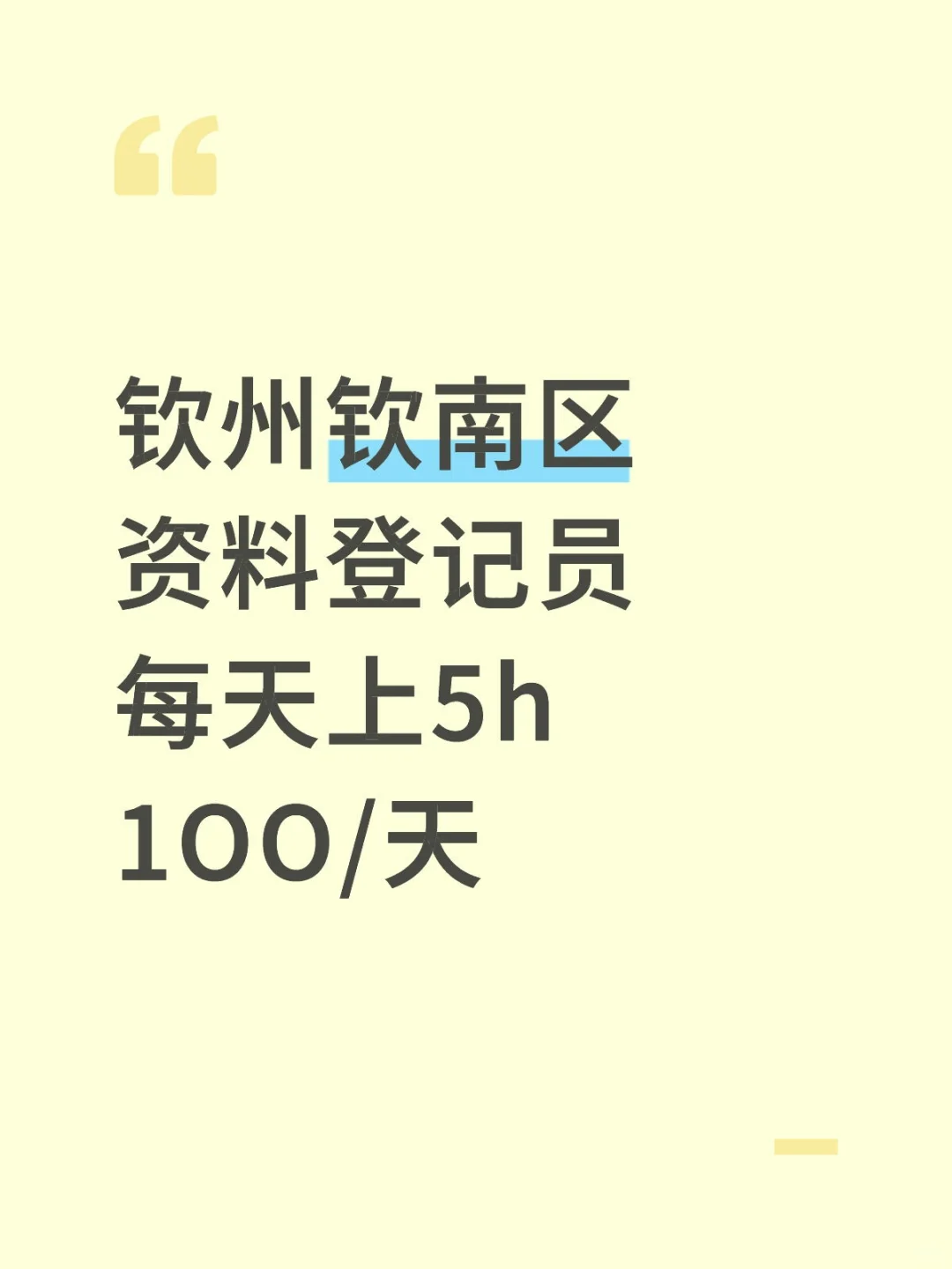 钦州工作‖钦南区资料登记员