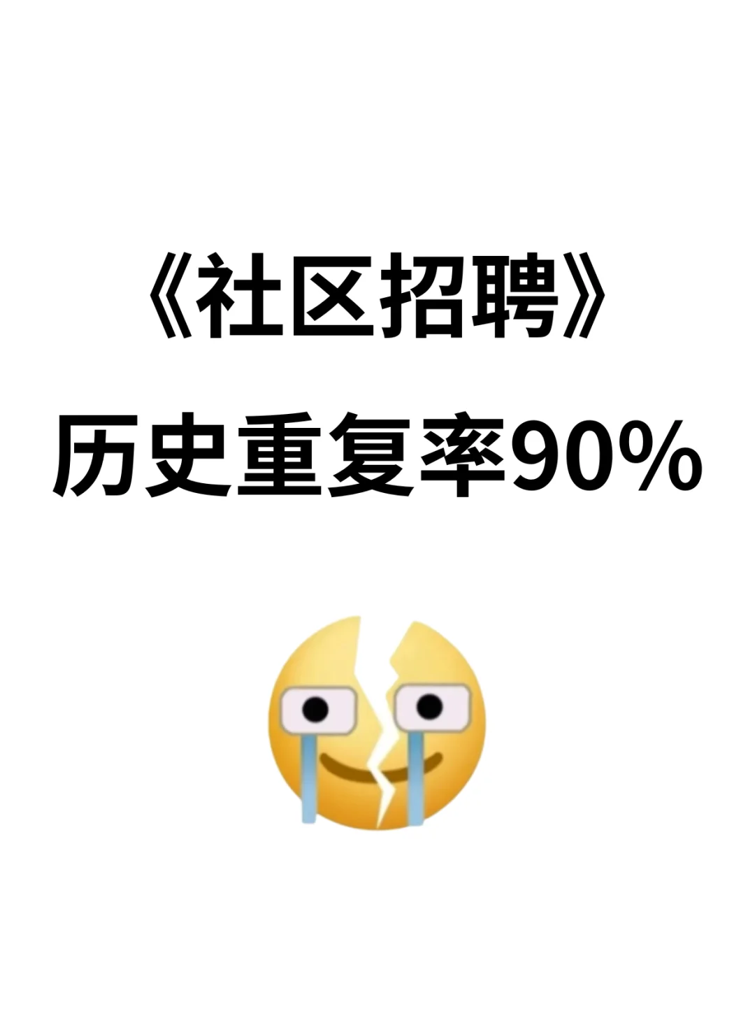 社区招聘，历史重复率90%（建议背完上岸）