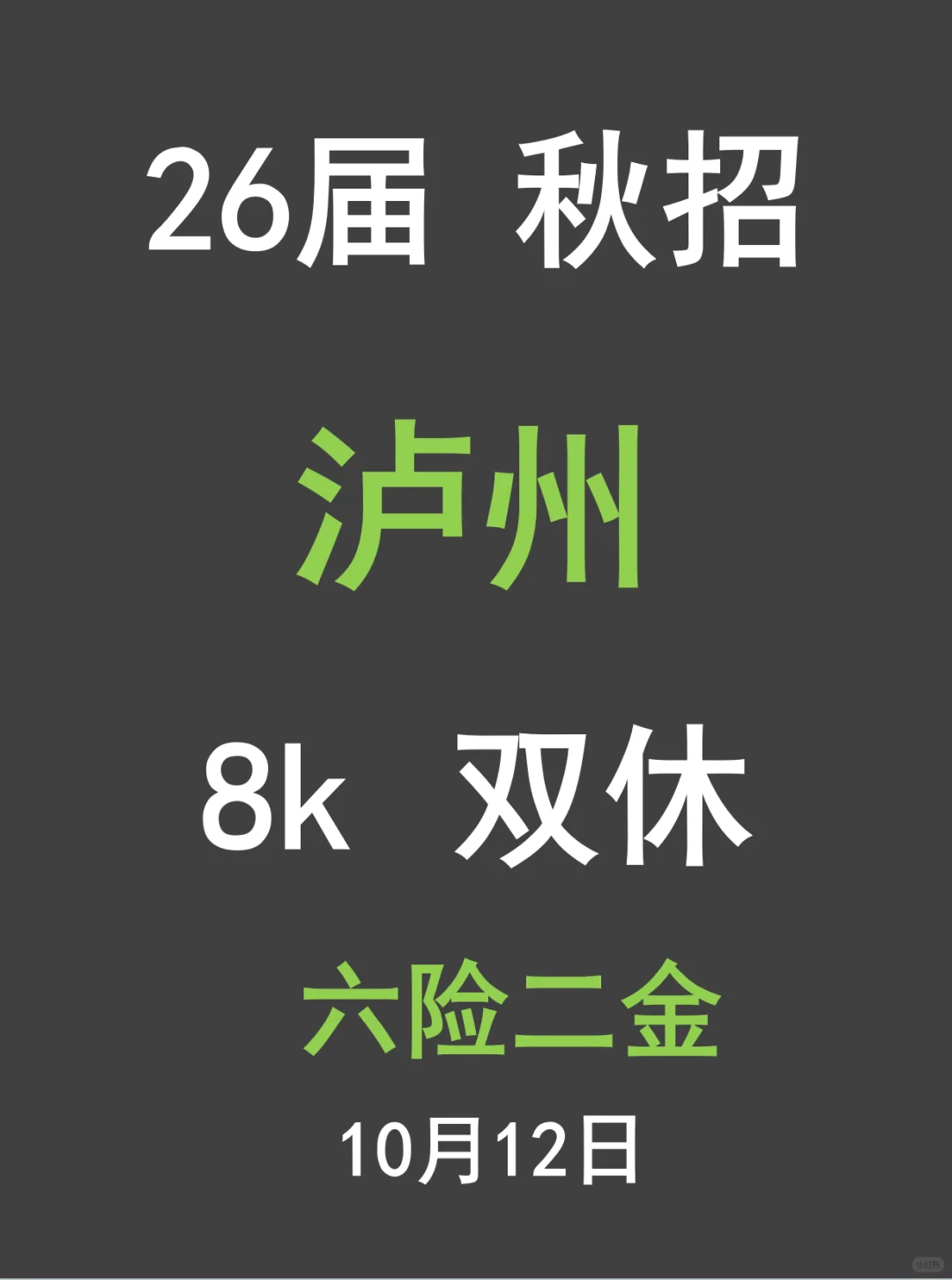 泸州26届秋招开了！好岗不少