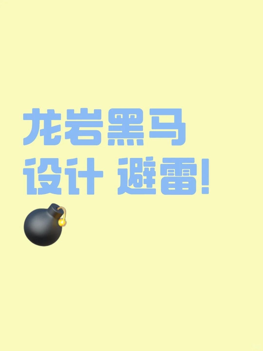 龙岩黑马设计 避雷！