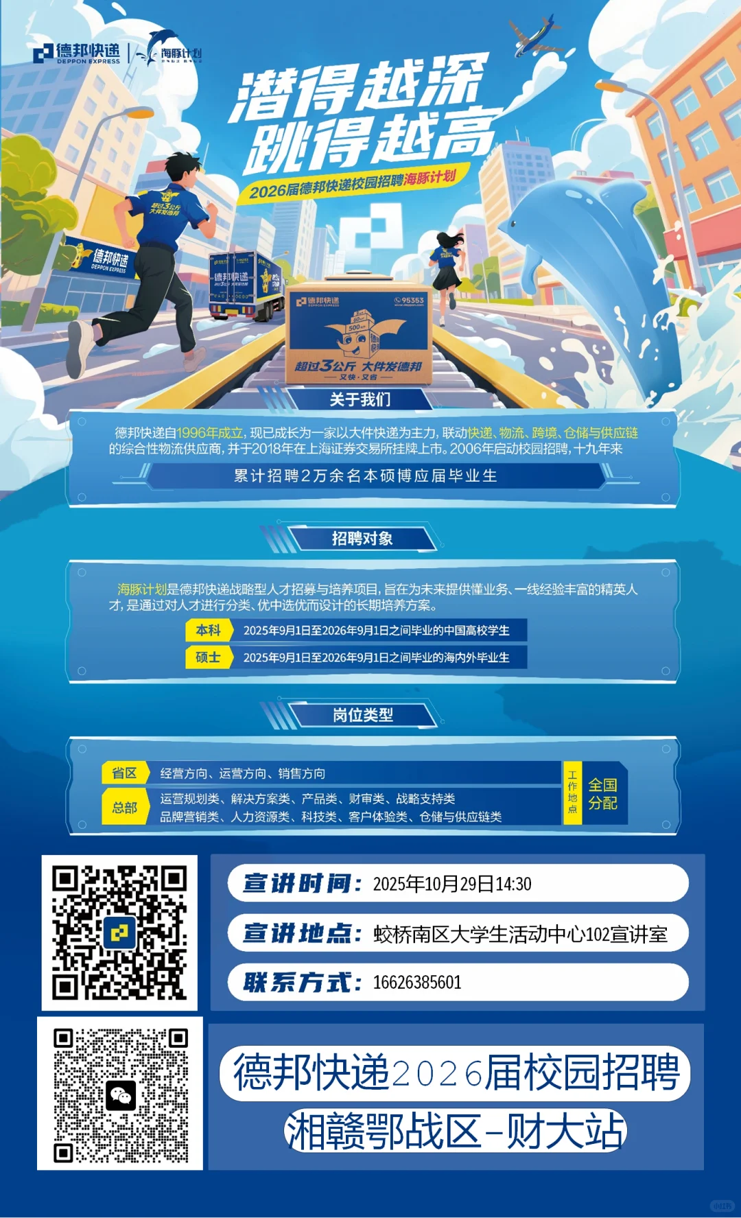 2026德邦江财校园招聘