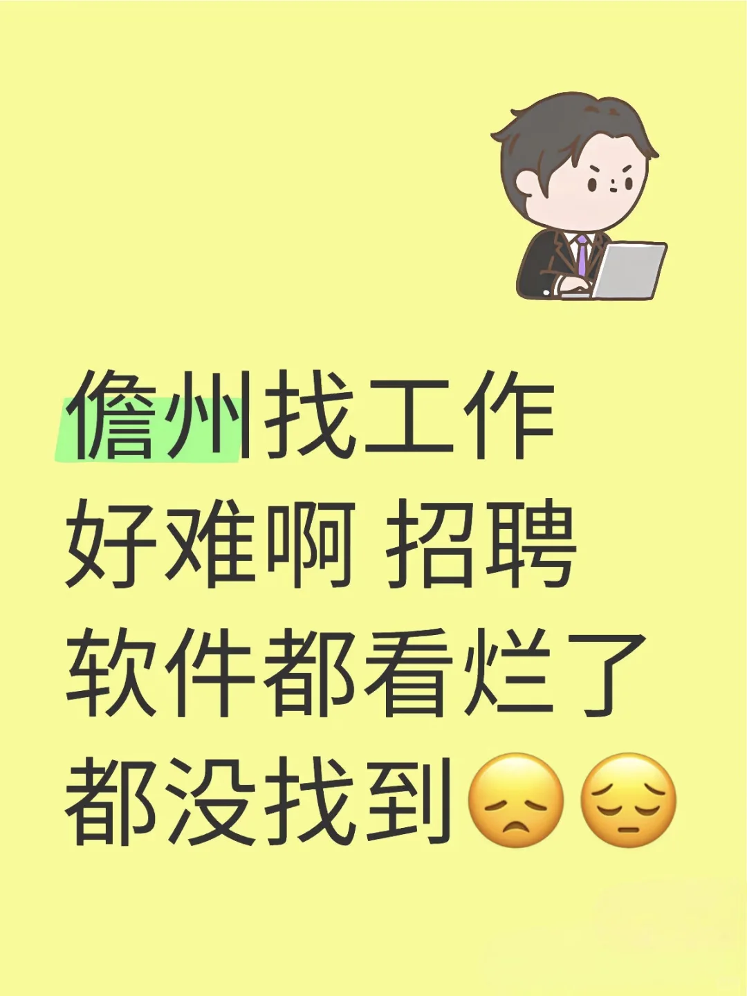 在那大找工作 比找老公还难