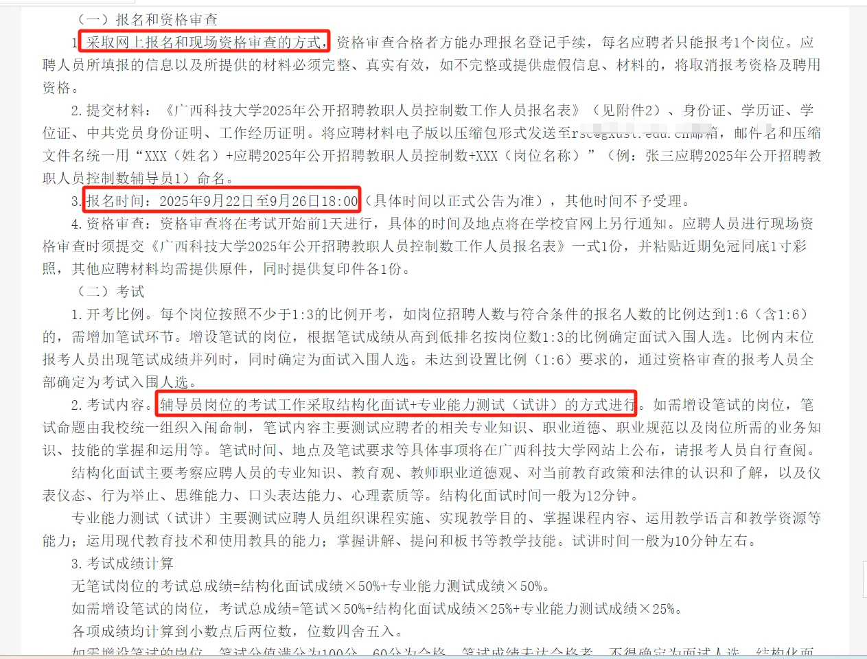 2025广西科技大学招工作人员18人公告