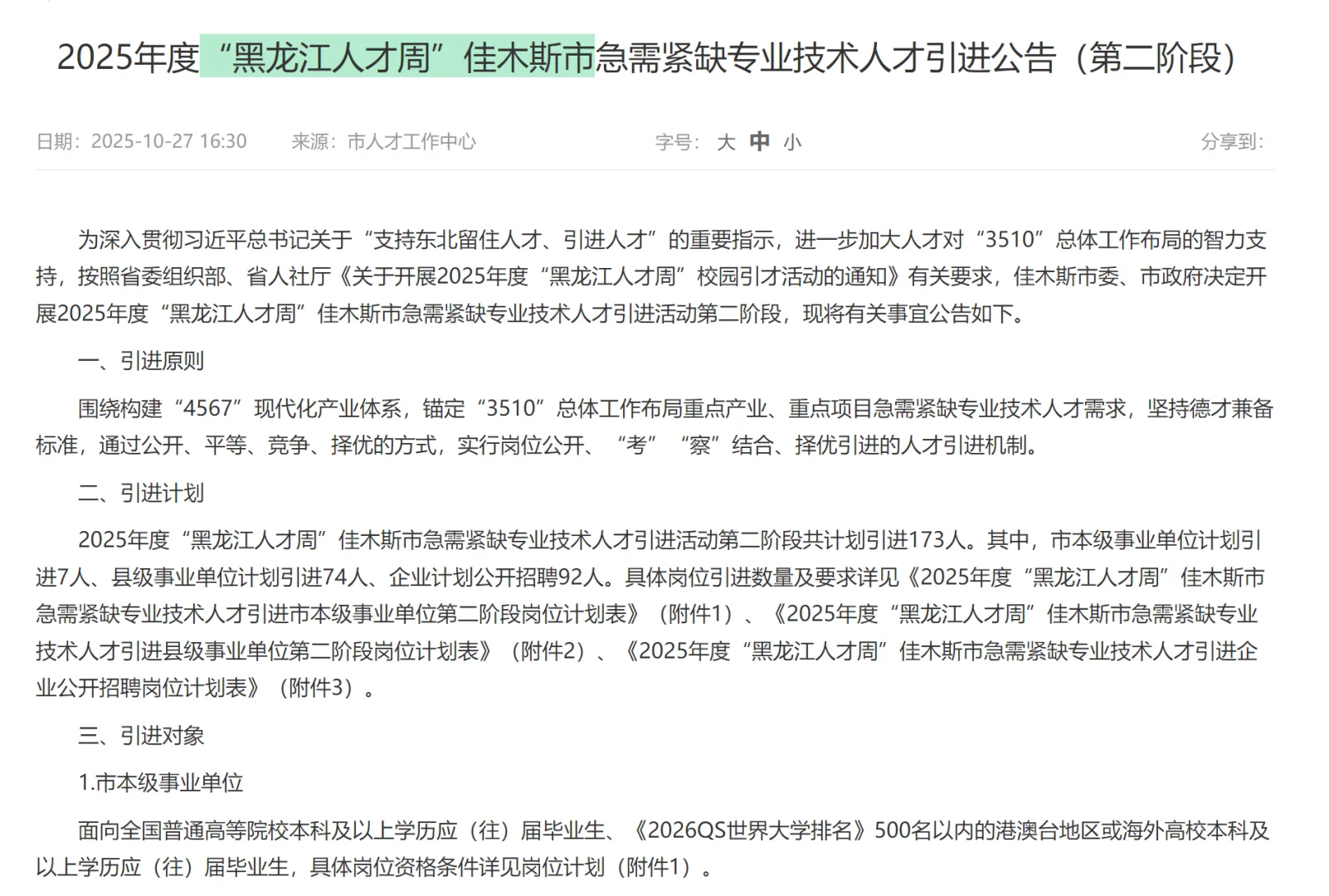 黑龙江人才周”佳木斯市招聘173人