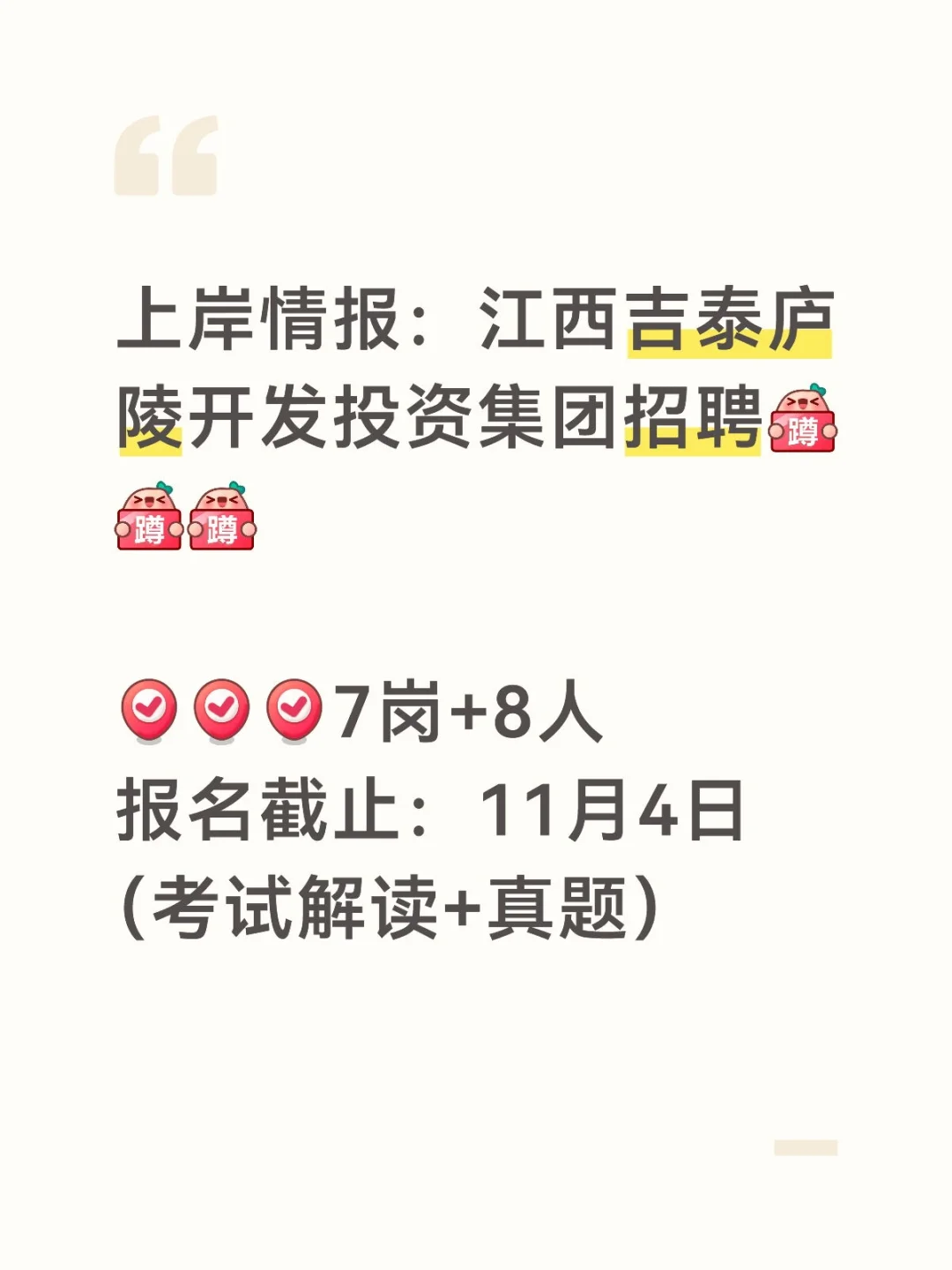 上岸情报：江西吉泰庐陵开发投资集团招聘