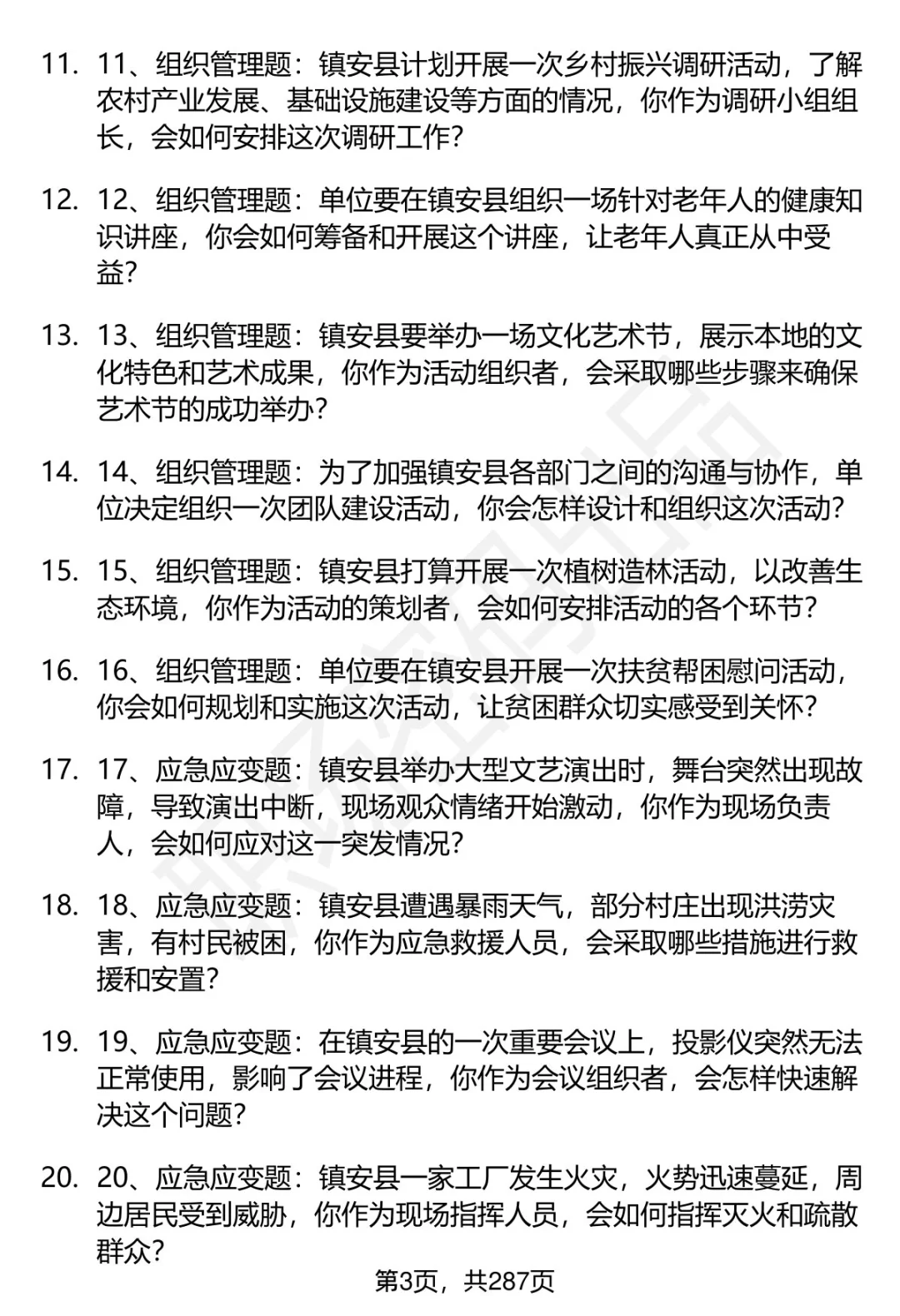 80道商洛镇安事业单位招聘面试题答案