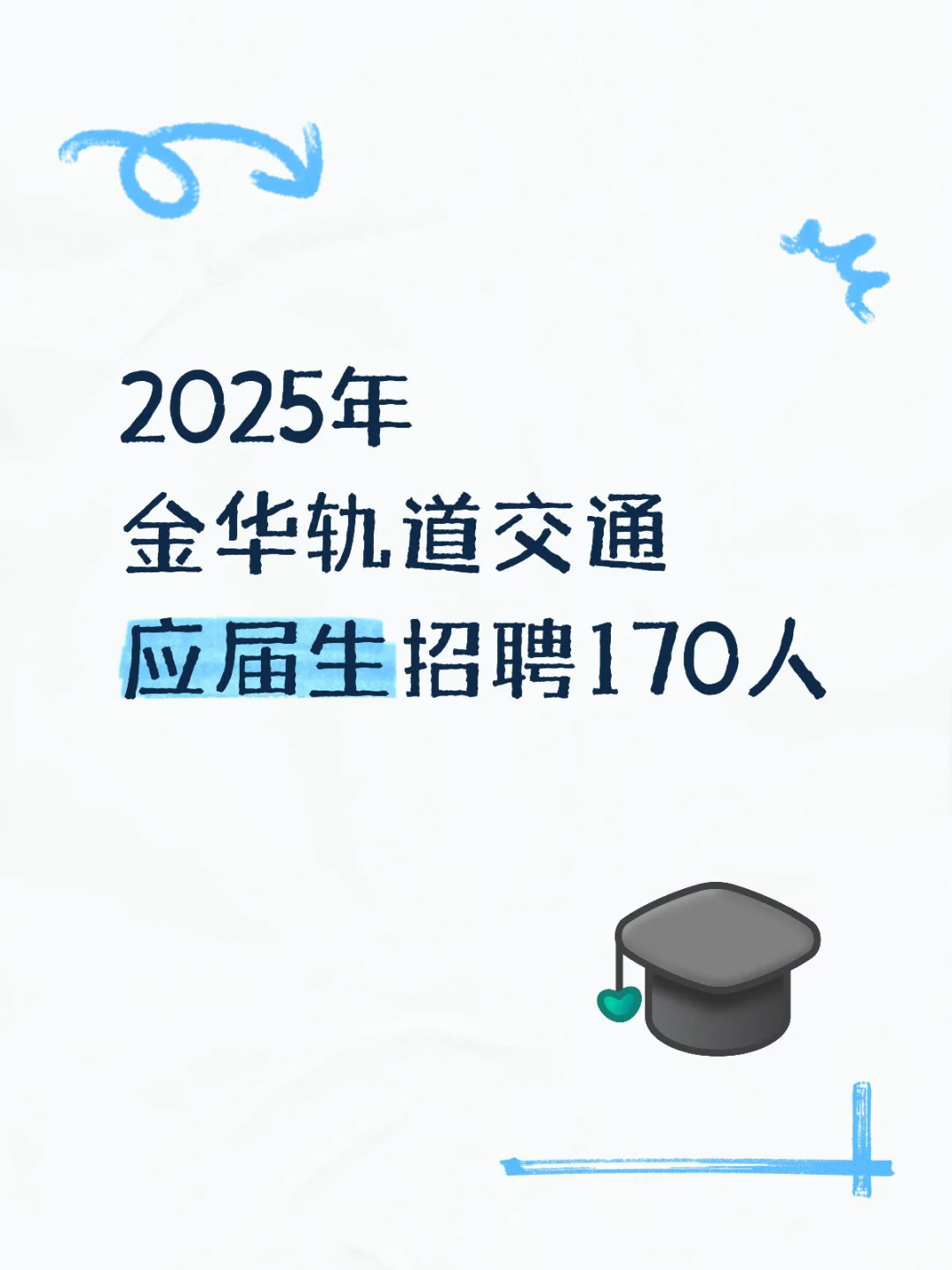 2025年金华轨道交通应届生招聘170人