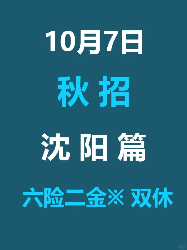 10.7 沈阳26届秋招突然爆发啦，低门槛急招