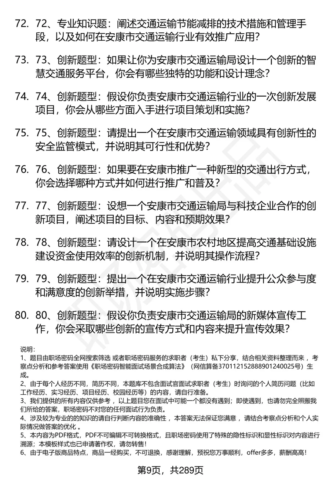 80道安康市交通运输局招聘面试题答案
