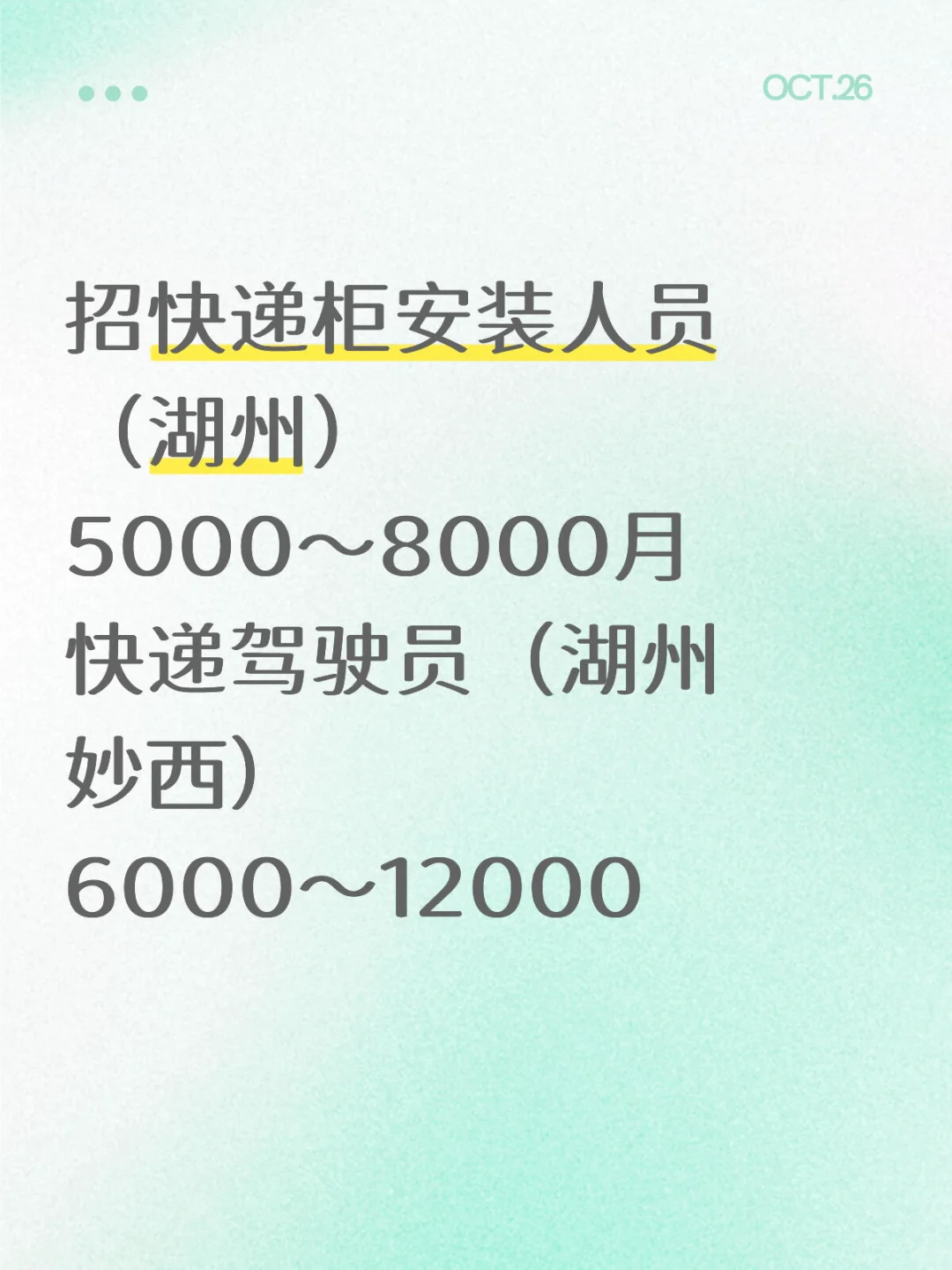 湖州招聘快递柜安装人员、驾驶员