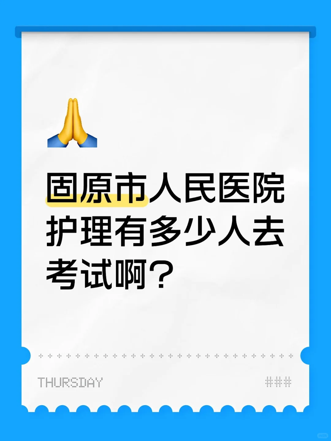 固原市人民医院护理有多少人去考试啊？