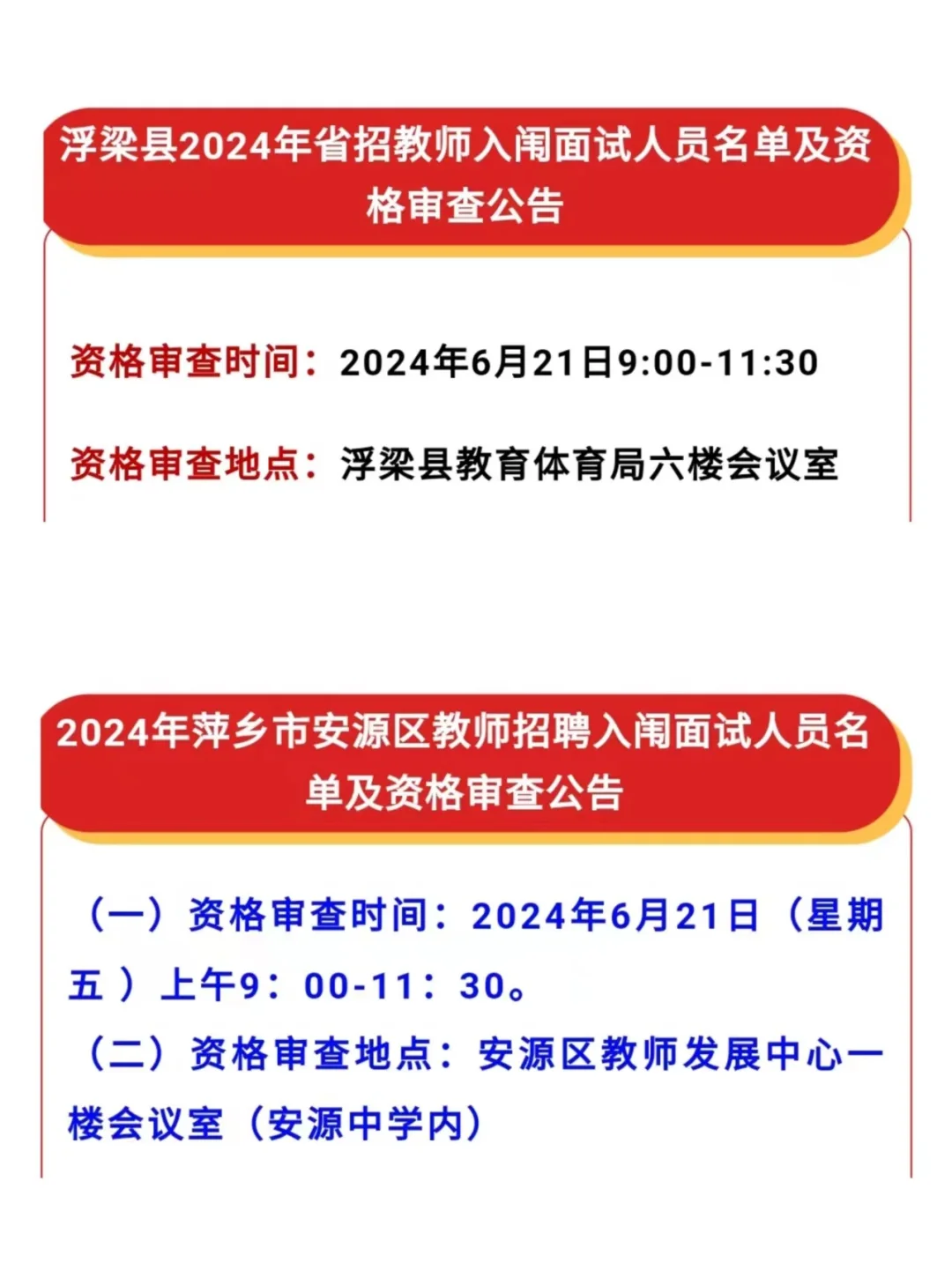 江西教招｜新增5地！教招面试资格审查公告