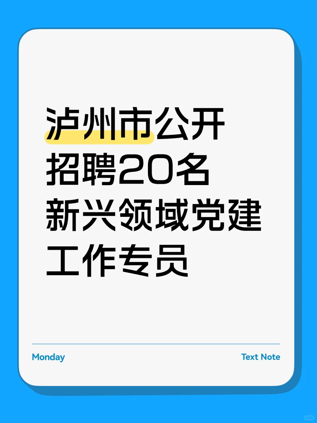 泸州市公开招聘20名新兴领域党建工作专员