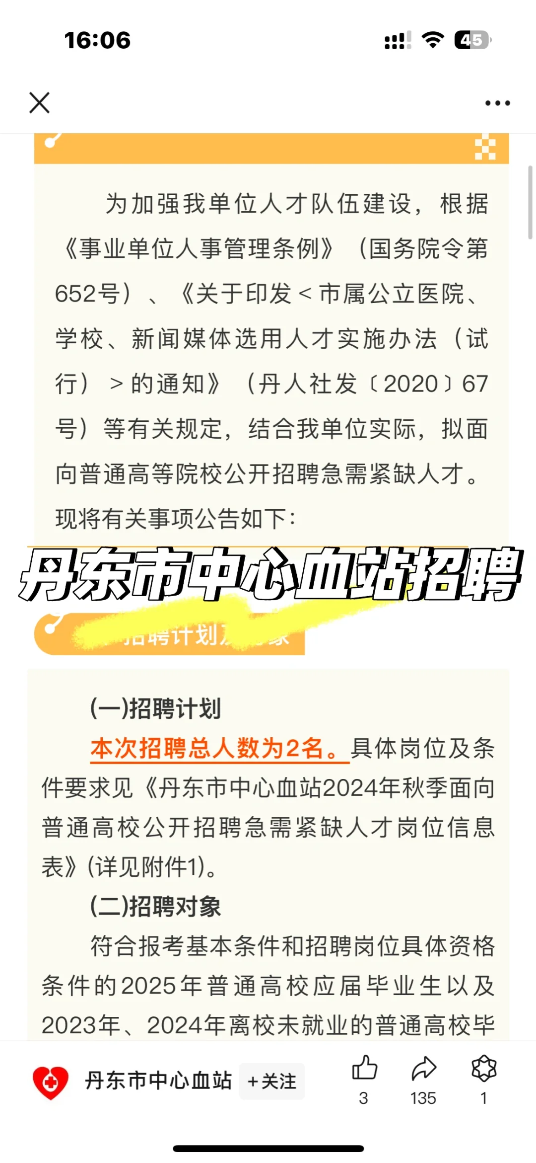 丹东市中心血站招聘啦