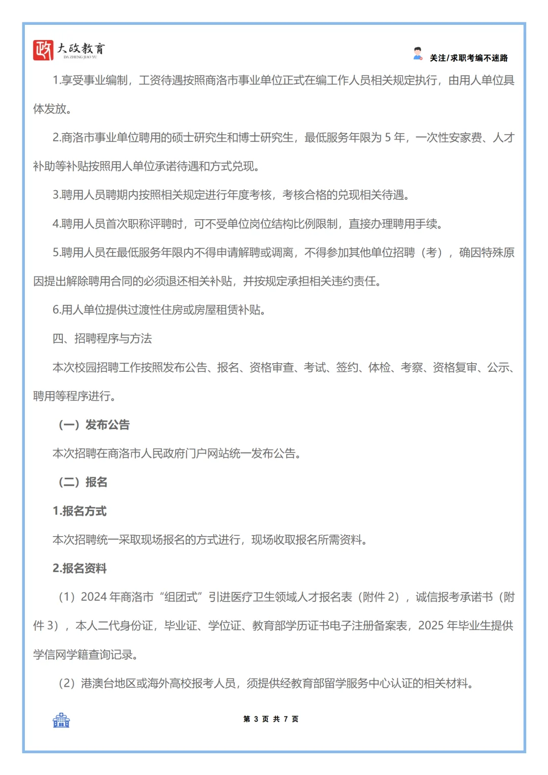 2024商洛市“组团式”引进医疗卫生领域招聘